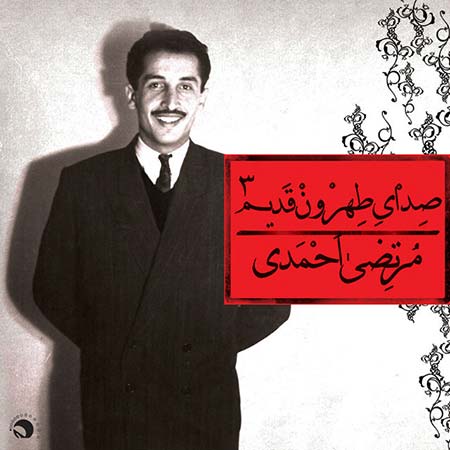 دانلود آلبوم جدید مرتضی احمدی به نام صدای طهرون قدیم 3