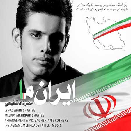 دانلود آهنگ جدید مهرداد شفیعی به نام ایران ما