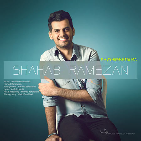 دانلود آهنگ جدید شهاب رمضان بنام خوشبختی ما