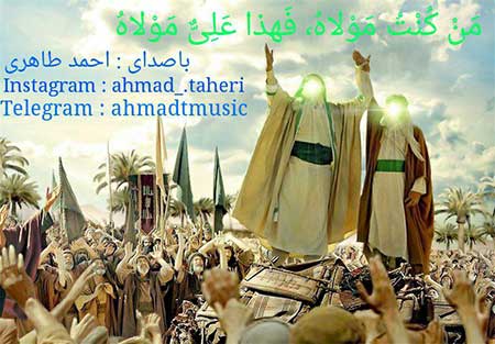 دانلود آهنگ جدید احمد طاهری بنام غدیر خم