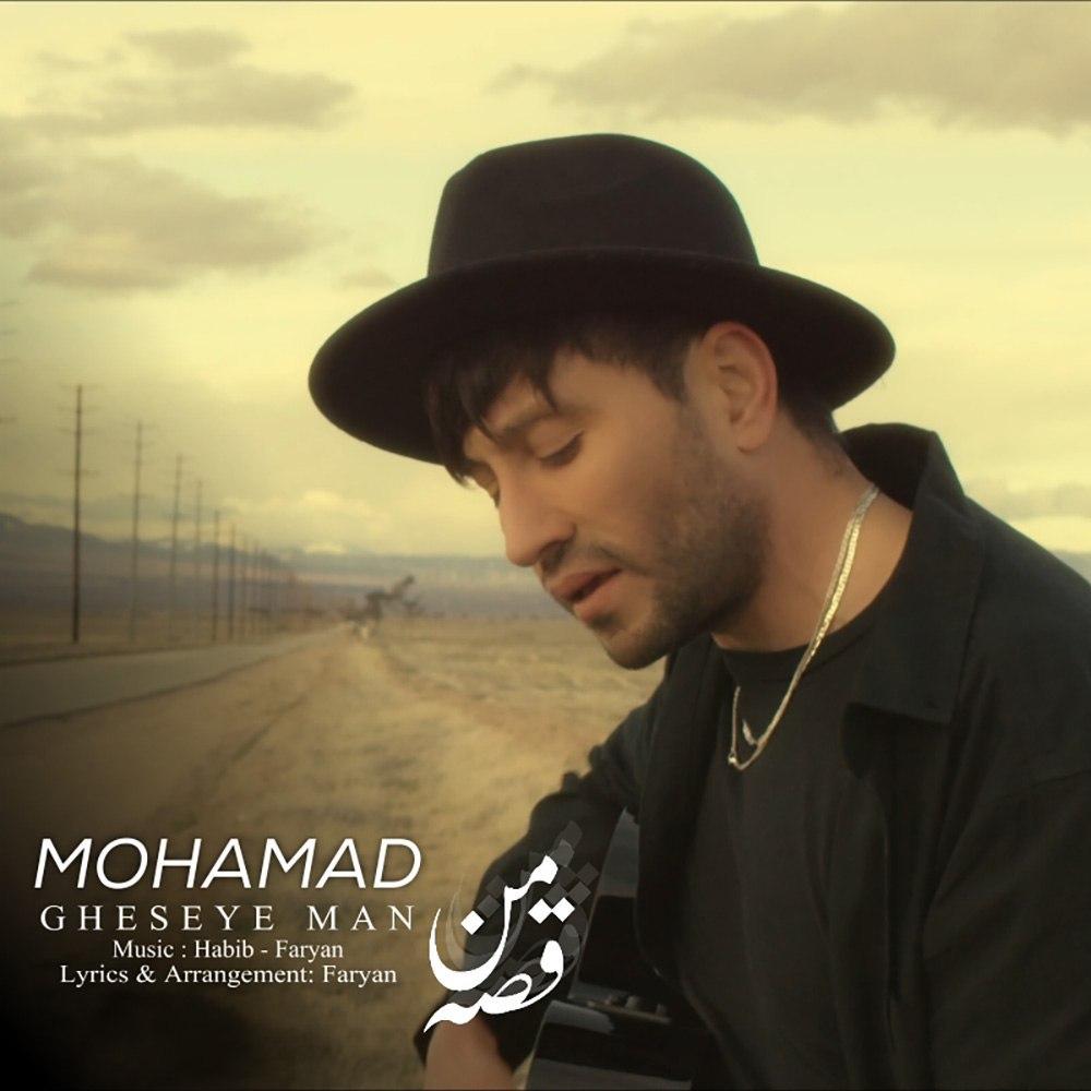 دانلود آهنگ جدید محمد به نام قصه ی من